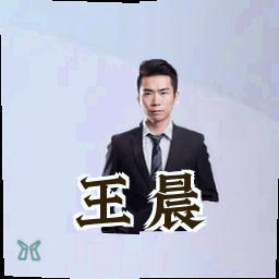 王晨